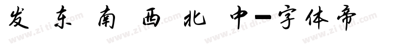 发 东 南 西 北 中字体转换